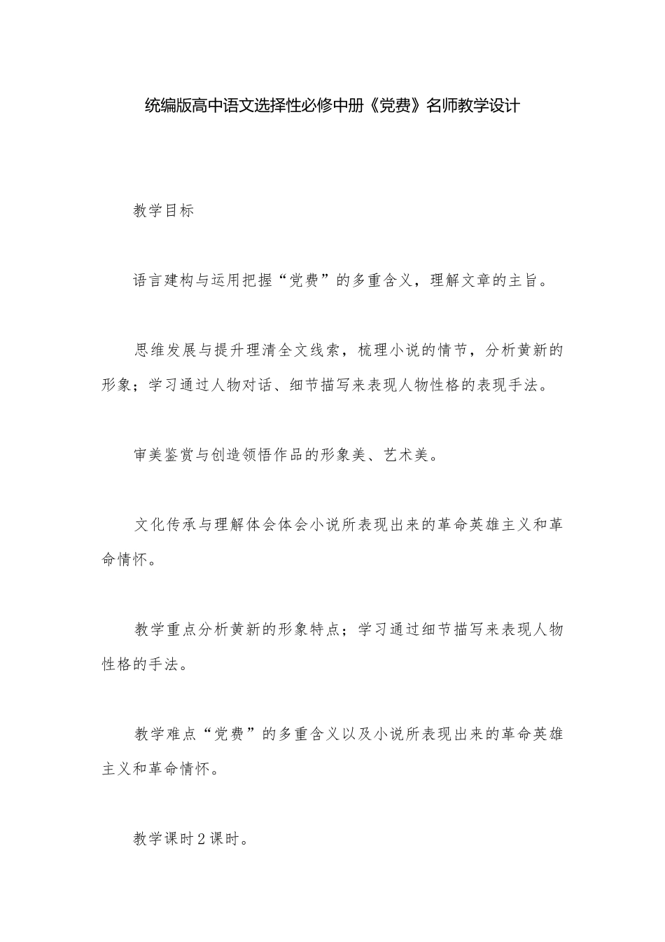 统编版高中语文选择性必修中册《党费》名师教学设计.docx_第1页