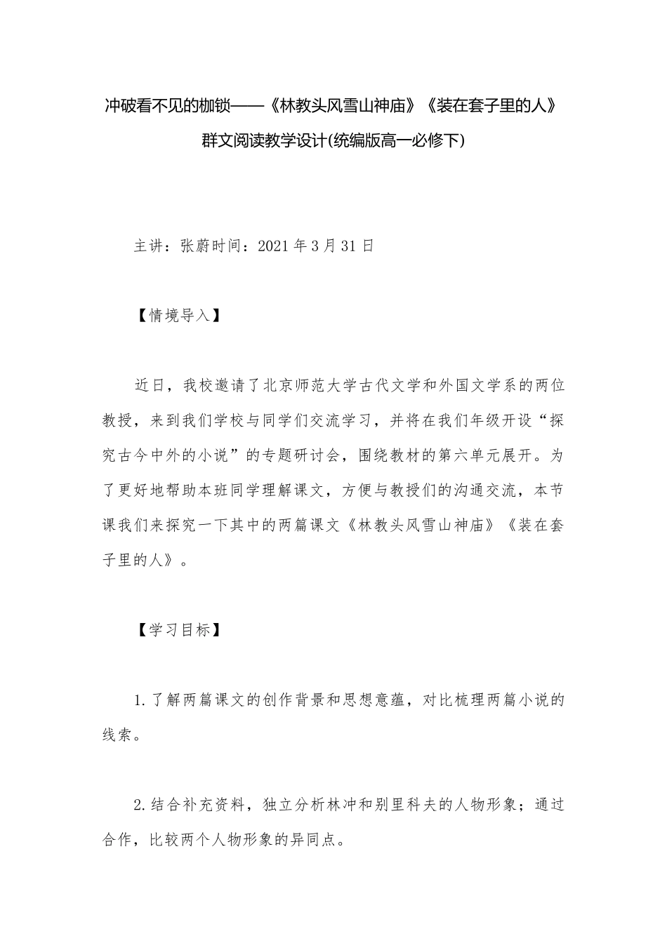 冲破看不见的枷锁——《林教头风雪山神庙》《装在套子里的人》群文阅读教学设计(统编版高一必修下).docx_第1页