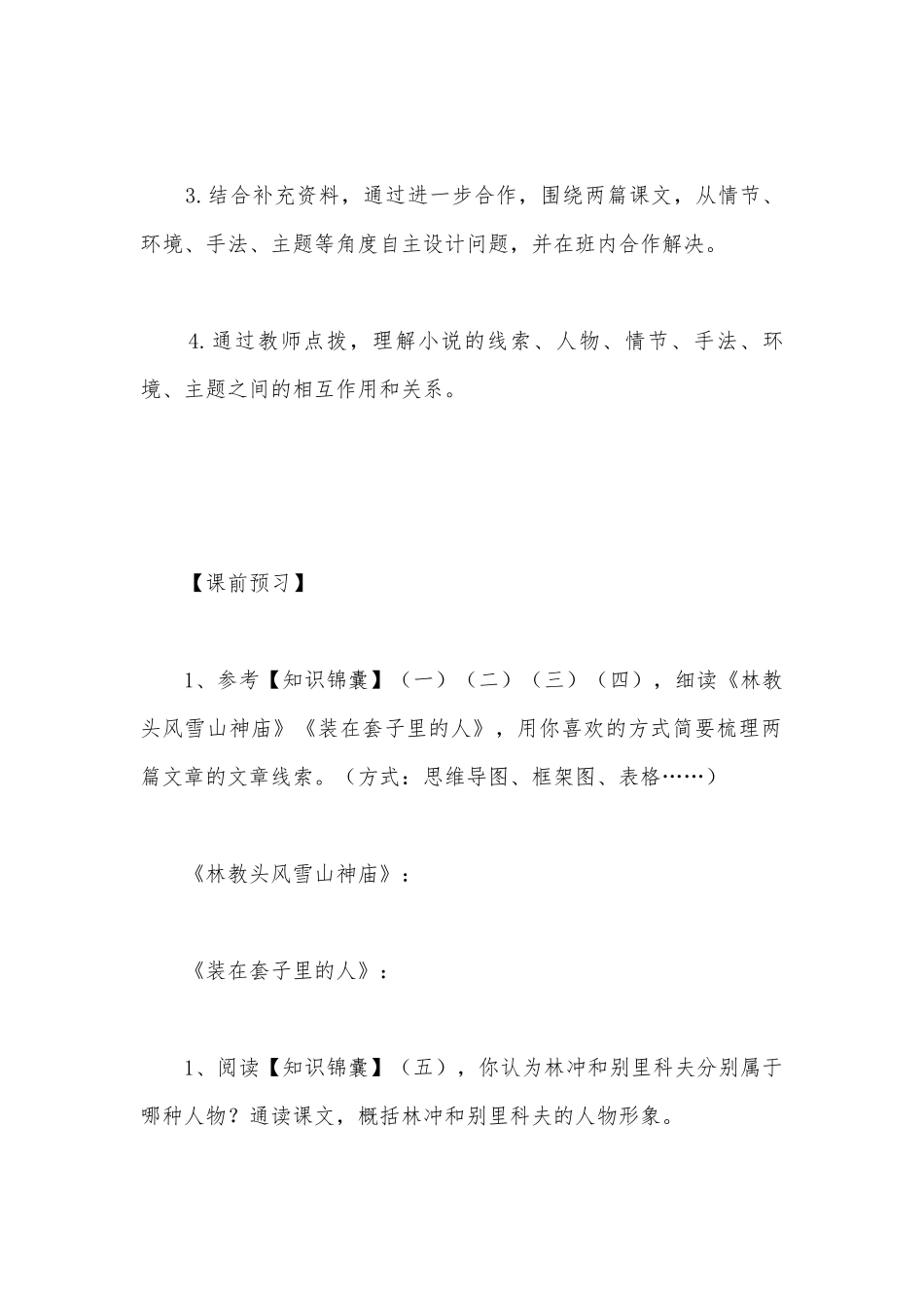 冲破看不见的枷锁——《林教头风雪山神庙》《装在套子里的人》群文阅读教学设计(统编版高一必修下).docx_第2页