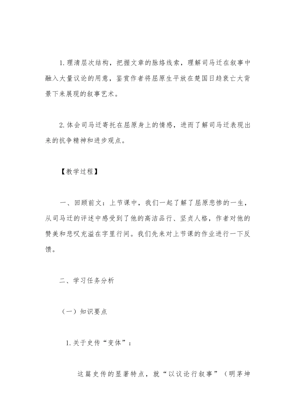 《屈原列传》优质课第二课时公开课获奖教案教学设计(统编版高二选择性必修中).docx_第2页