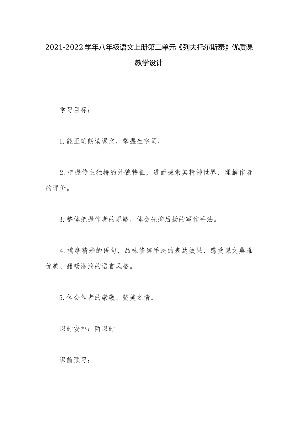 2021-2022学年八年级语文上册第二单元《列夫托尔斯泰》优质课教学设计.docx_第1页