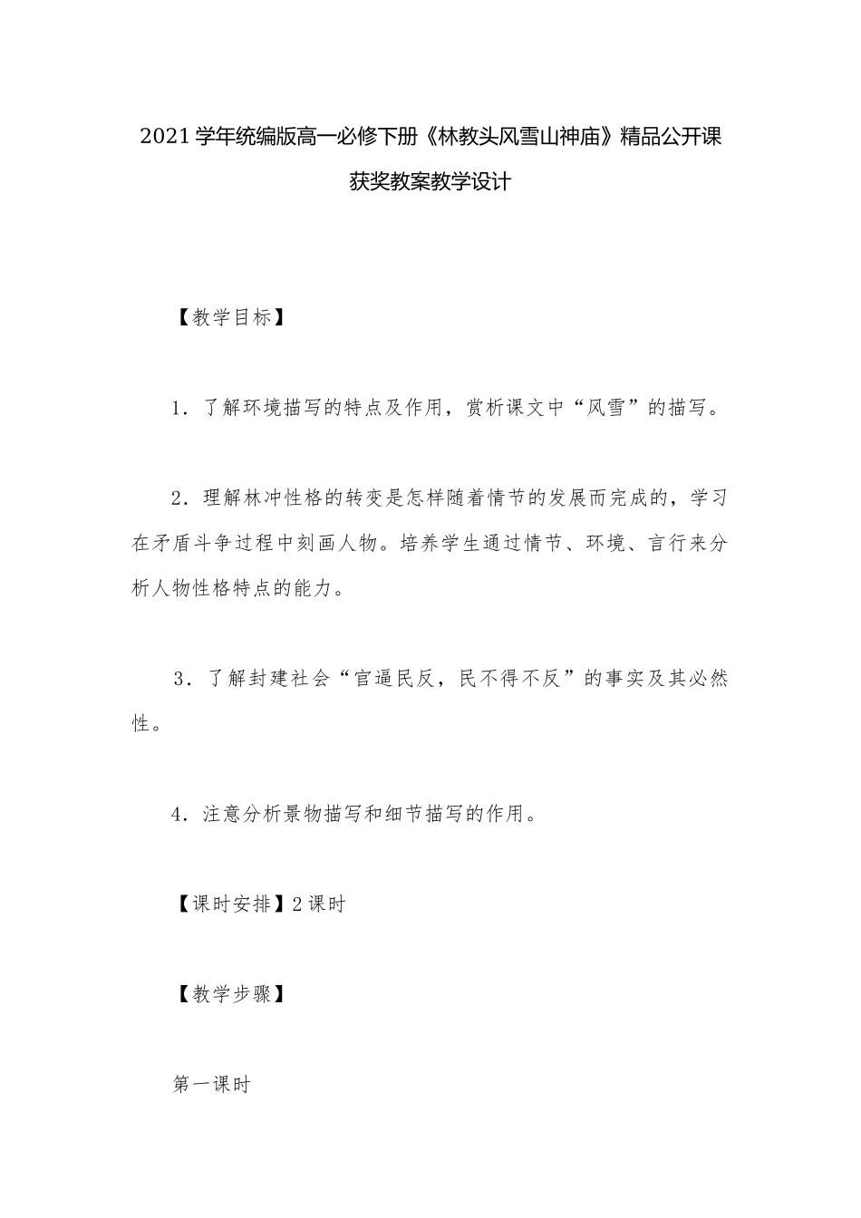 2021学年统编版高一必修下册《林教头风雪山神庙》精品公开课获奖教案教学设计.docx_第1页