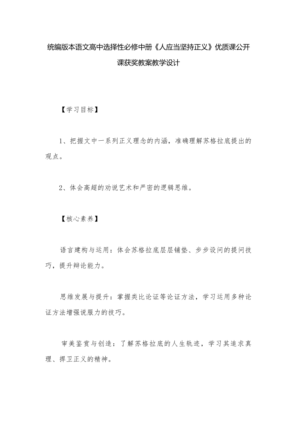 统编版本语文高中选择性必修中册《人应当坚持正义》优质课公开课获奖教案教学设计.docx_第1页