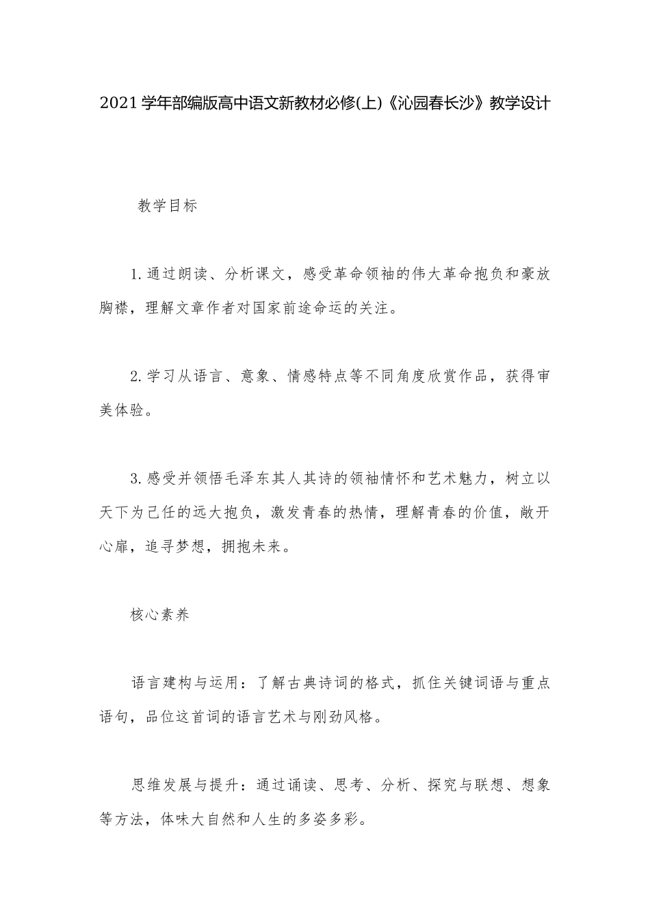2021学年部编版高中语文新教材必修(上)《沁园春长沙》教学设计.docx_第1页