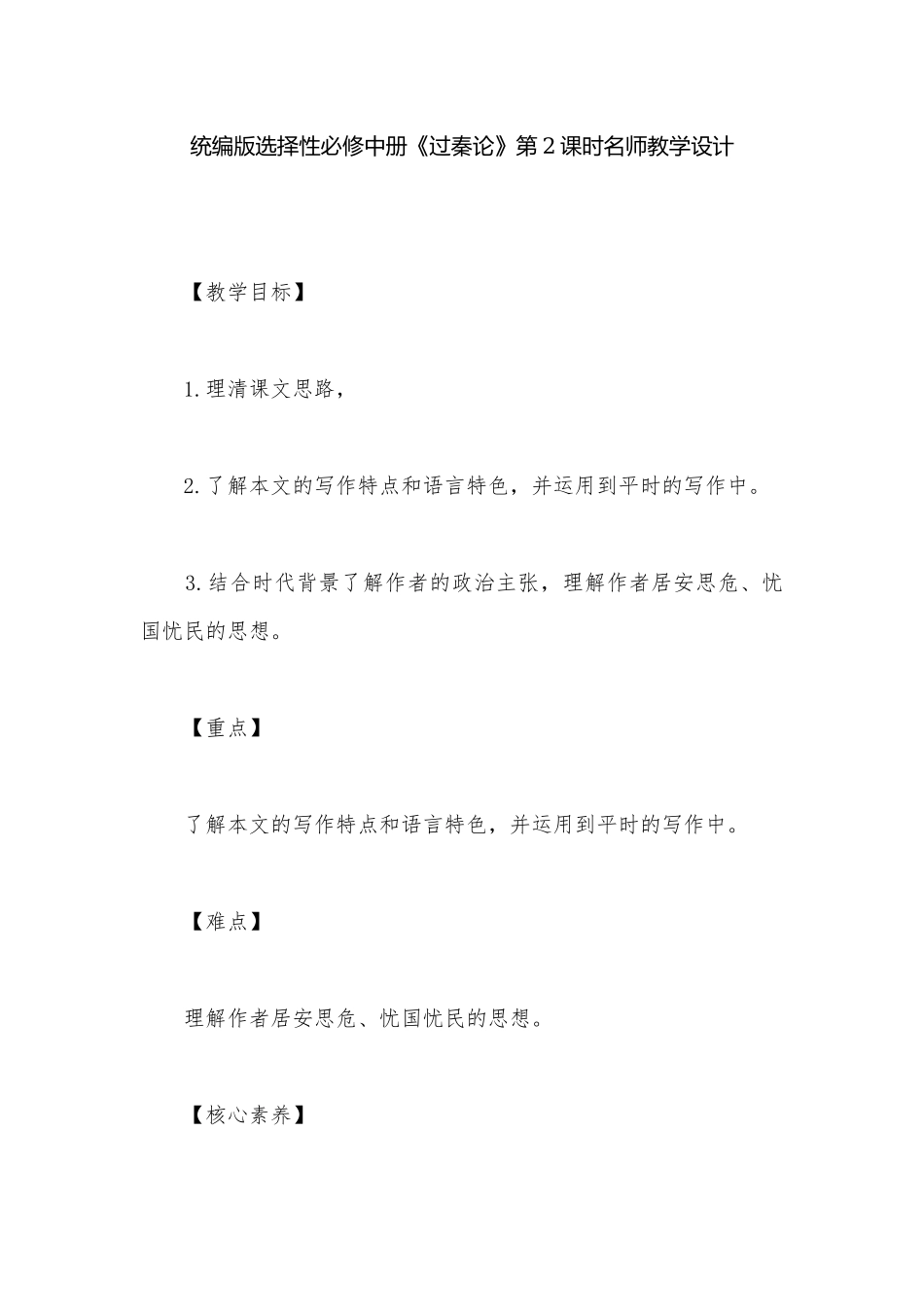 统编版选择性必修中册《过秦论》第2课时名师教学设计.docx_第1页