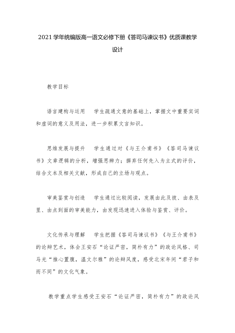 2021学年统编版高一语文必修下册《答司马谏议书》优质课教学设计.docx_第1页