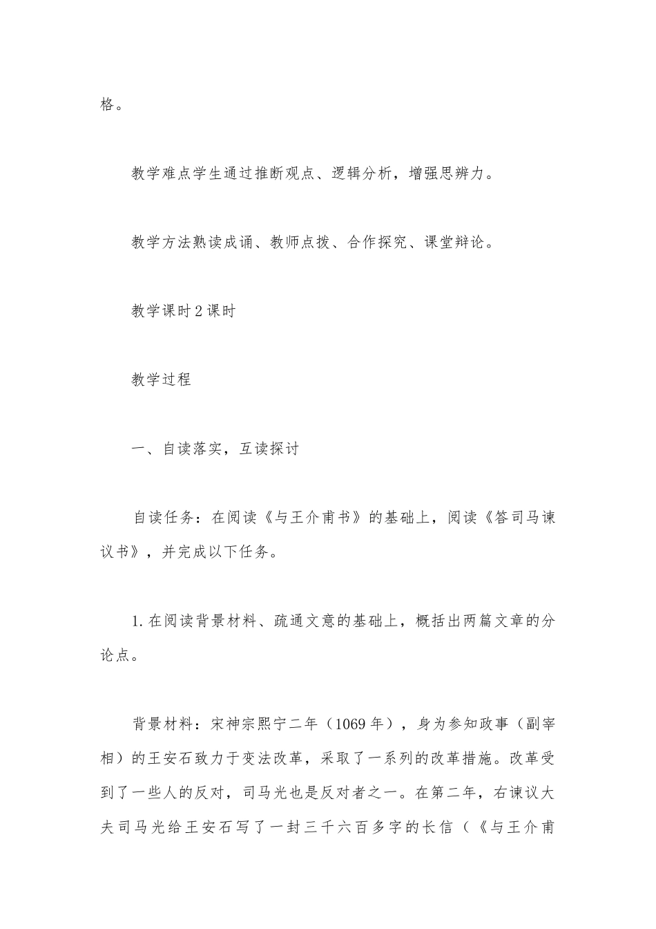 2021学年统编版高一语文必修下册《答司马谏议书》优质课教学设计.docx_第2页