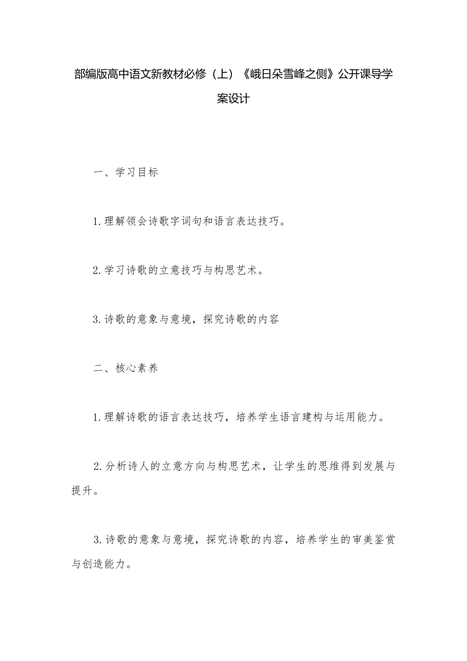 部编版高中语文新教材必修（上）《峨日朵雪峰之侧》公开课导学案设计.docx_第1页