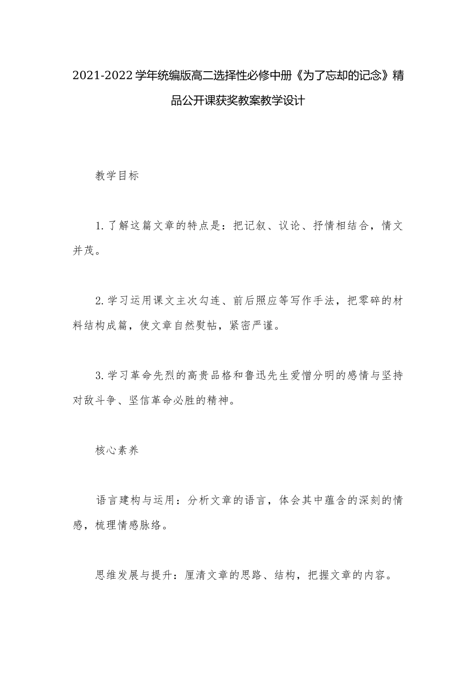2021-2022学年统编版高二选择性必修中册《为了忘却的记念》精品公开课获奖教案教学设计.docx_第1页