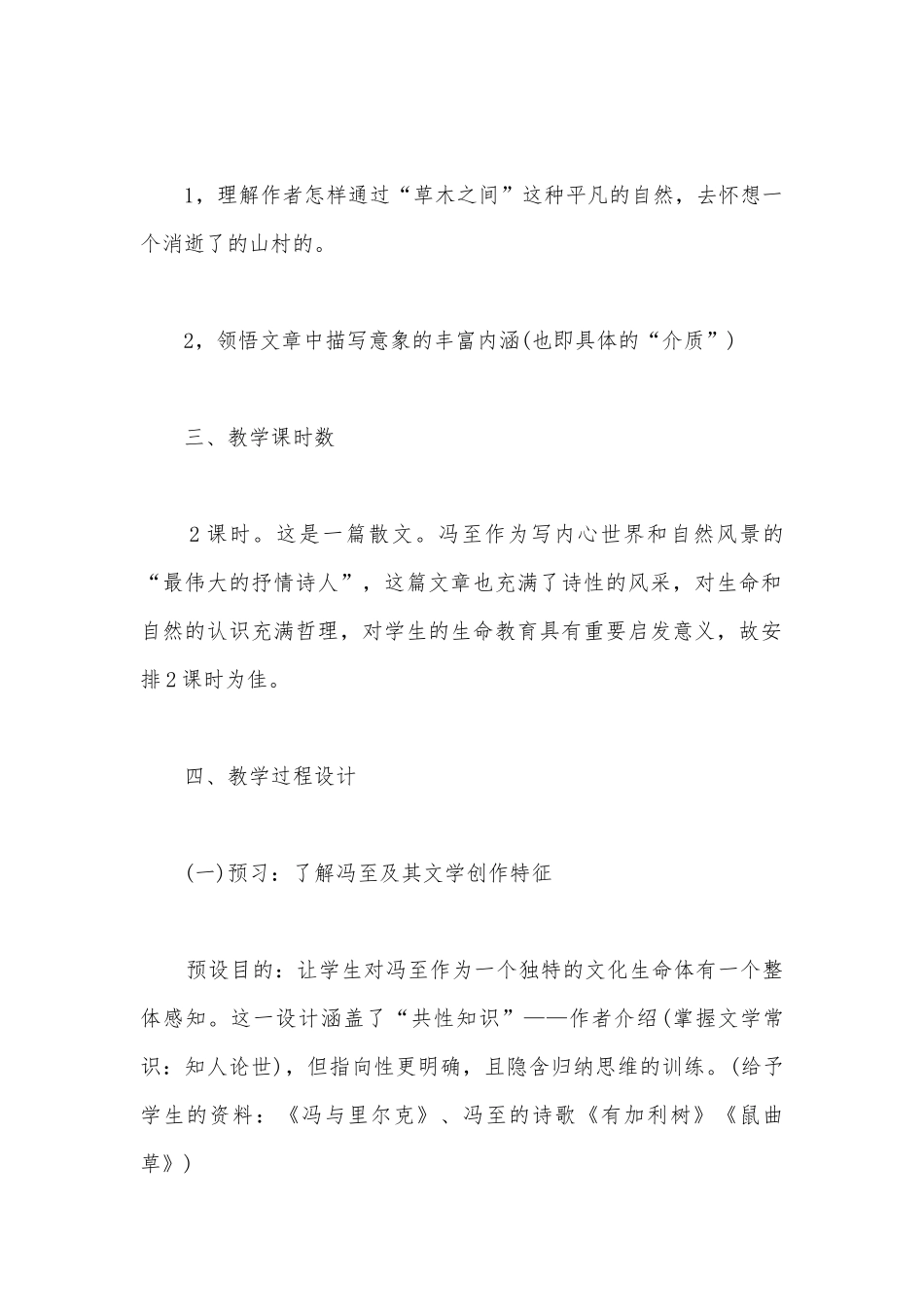 避开共性知识圈——《一个消逝了的山村》教学设计(统编版高二选择性必修下).docx_第2页