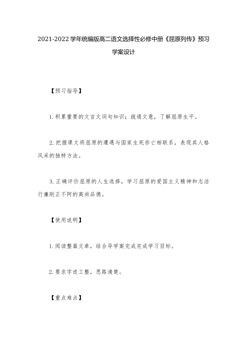2021-2022学年统编版高二语文选择性必修中册《屈原列传》预习学案设计.docx_第1页