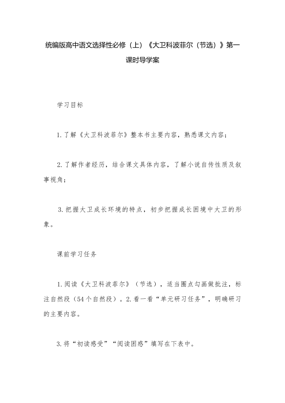统编版高中语文选择性必修（上）《大卫科波菲尔（节选）》第一课时导学案.docx_第1页
