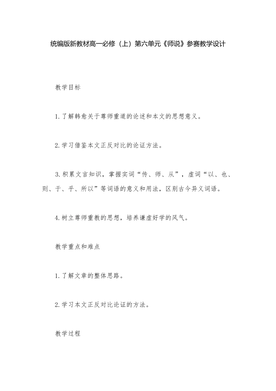 统编版新教材高一必修（上）第六单元《师说》参赛教学设计.docx_第1页