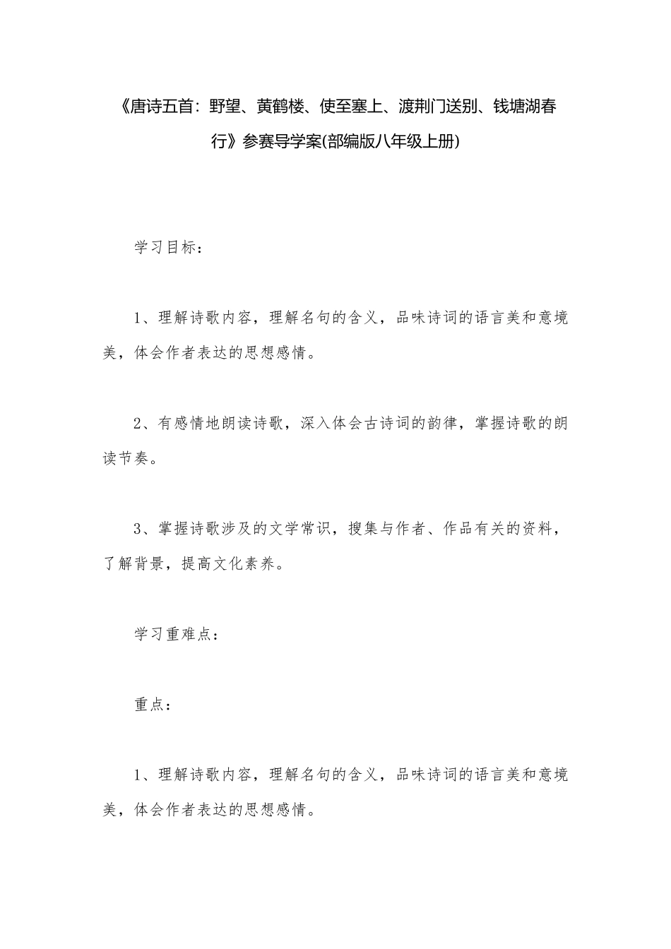 《唐诗五首：野望、黄鹤楼、使至塞上、渡荆门送别、钱塘湖春行》参赛导学案(部编版八年级上册).docx_第1页