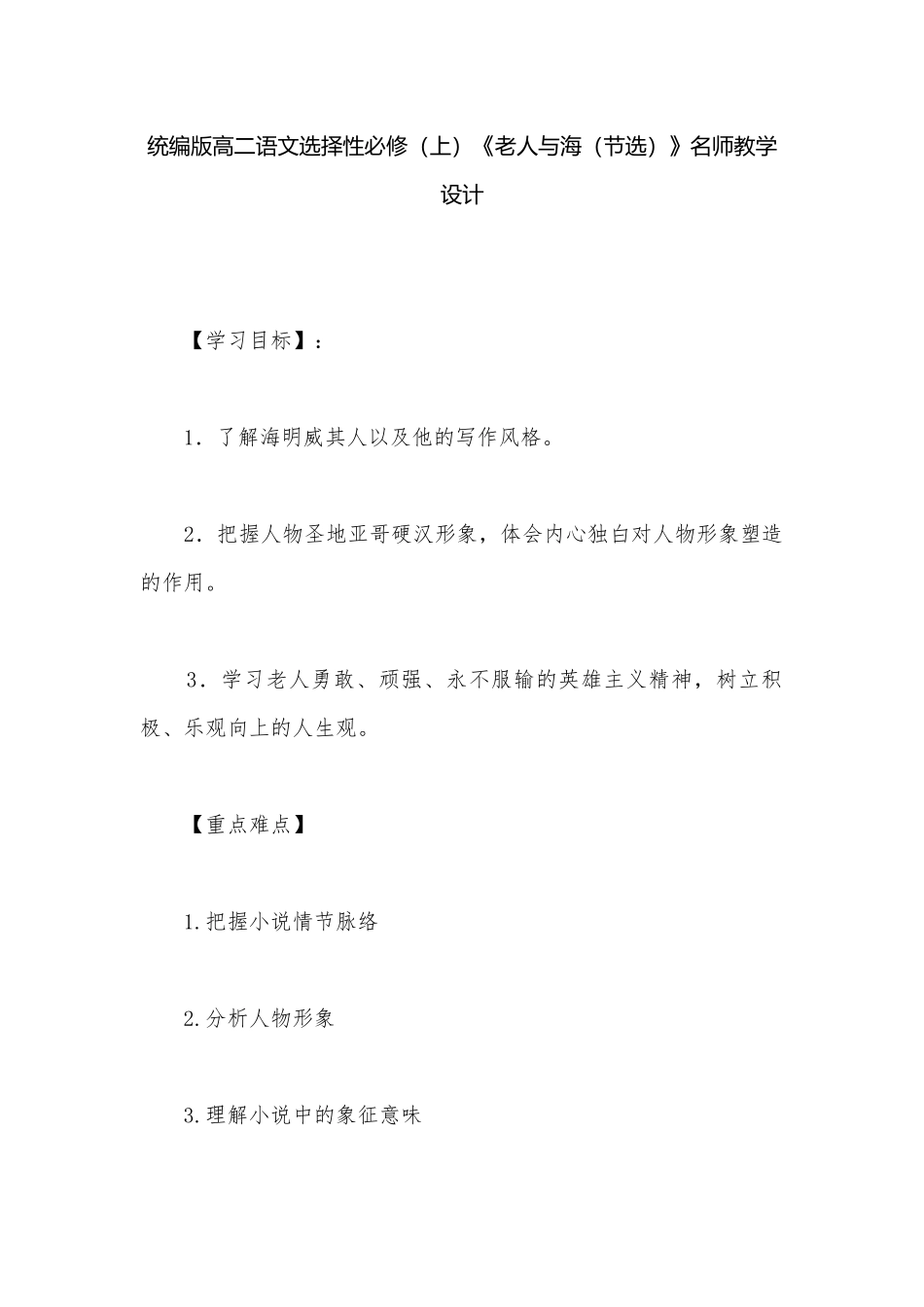 统编版高二语文选择性必修（上）《老人与海（节选）》名师教学设计.docx_第1页
