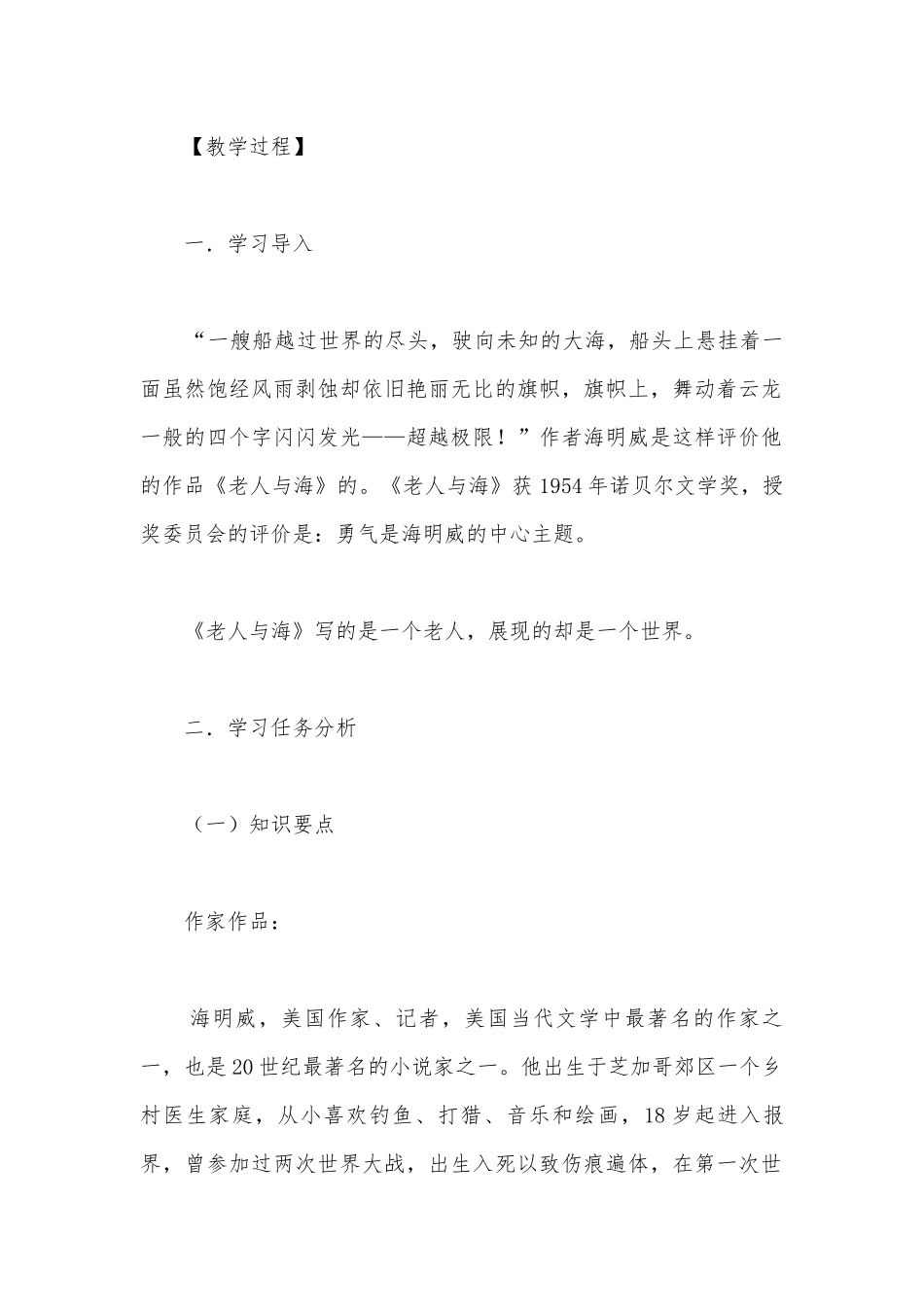 统编版高二语文选择性必修（上）《老人与海（节选）》名师教学设计.docx_第2页
