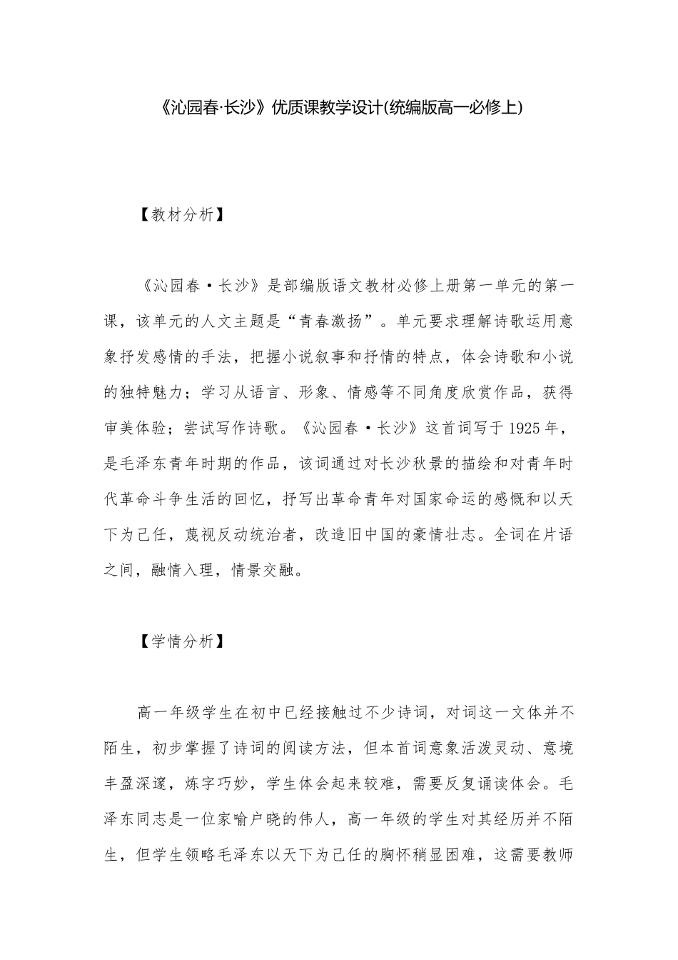 《沁园春·长沙》优质课教学设计(统编版高一必修上).docx_第1页