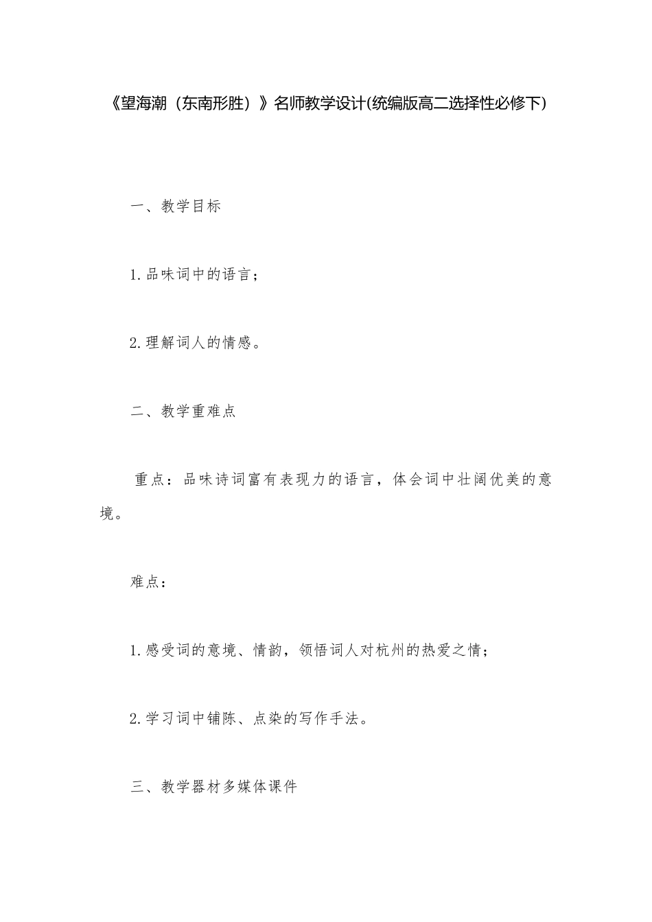 《望海潮（东南形胜）》名师教学设计(统编版高二选择性必修下).docx_第1页