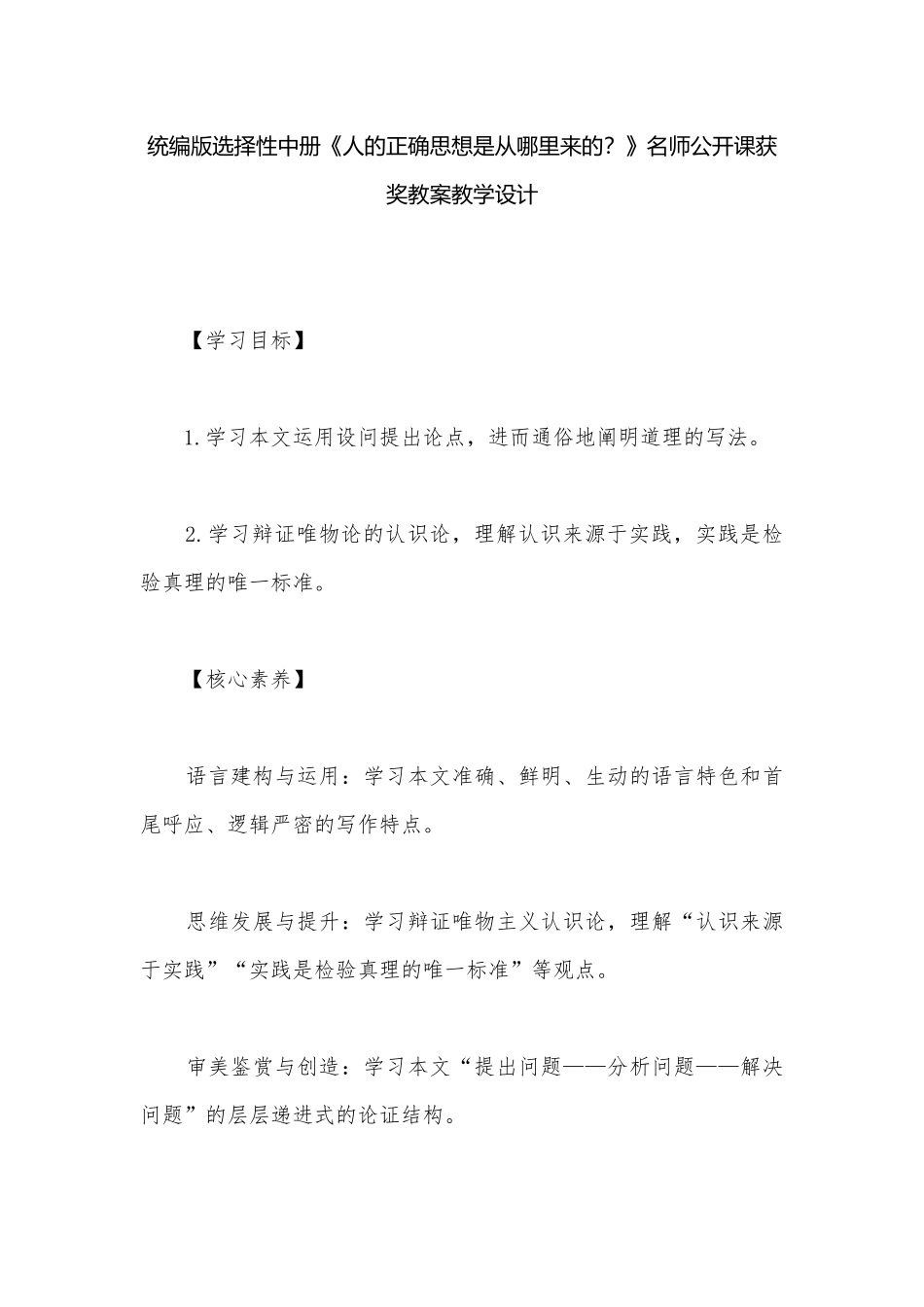 统编版选择性中册《人的正确思想是从哪里来的？》名师公开课获奖教案教学设计.docx_第1页