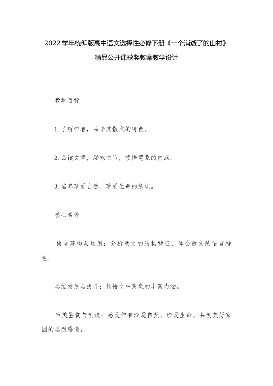 2022学年统编版高中语文选择性必修下册《一个消逝了的山村》精品公开课获奖教案教学设计.docx_第1页
