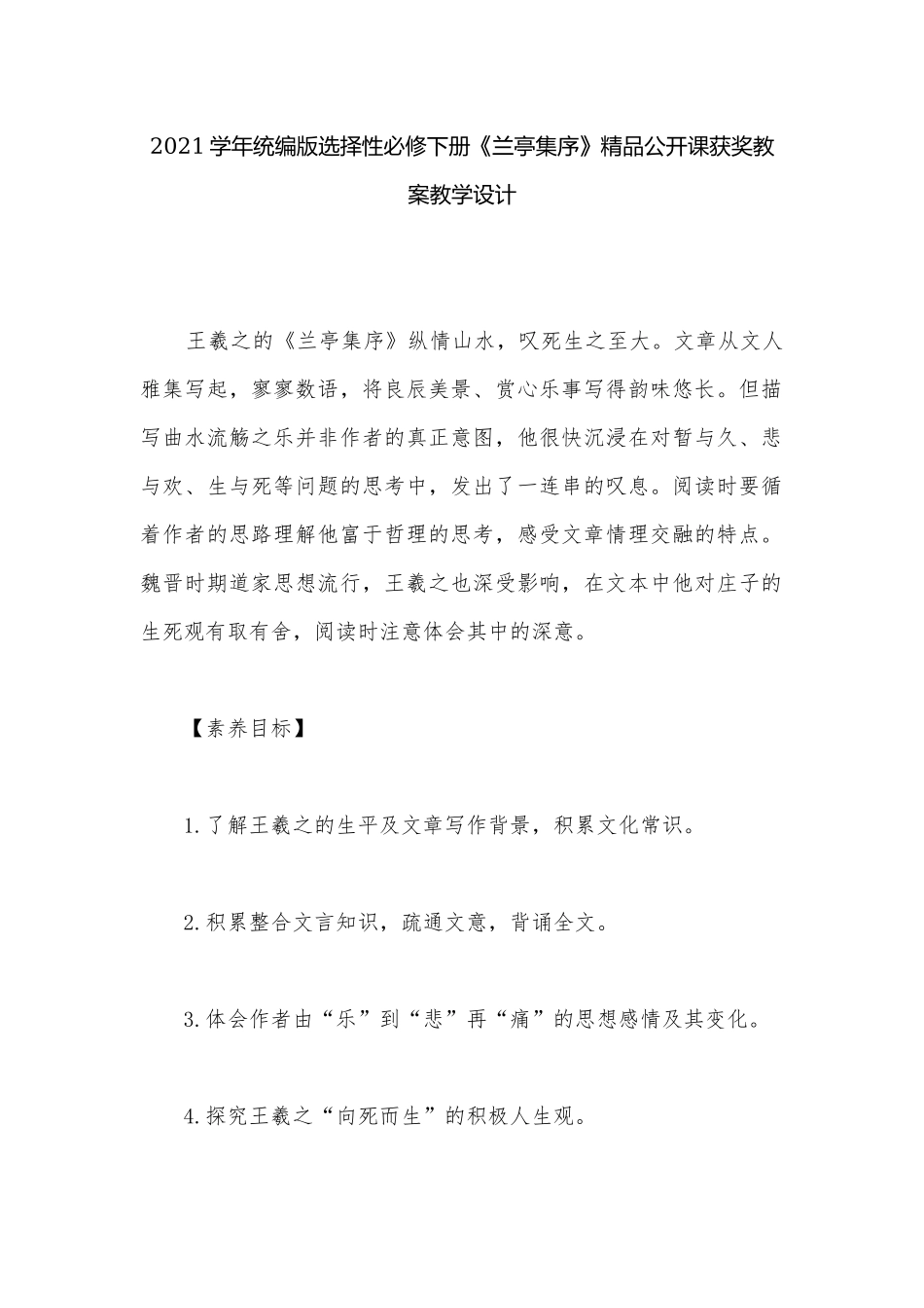2021学年统编版选择性必修下册《兰亭集序》精品公开课获奖教案教学设计.docx_第1页