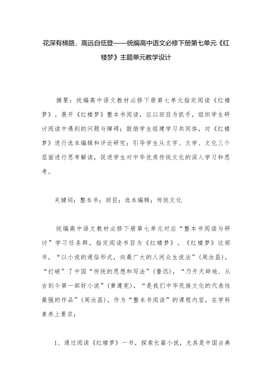 花深有梯路高远自低登——统编高中语文必修下册第七单元《红楼梦》主题单元教学设计 .docx_第1页