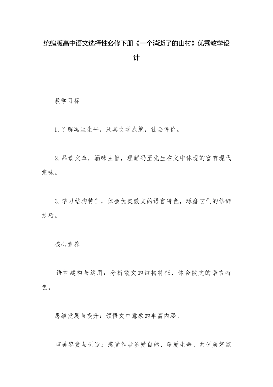 统编版高中语文选择性必修下册《一个消逝了的山村》优秀教学设计.docx_第1页