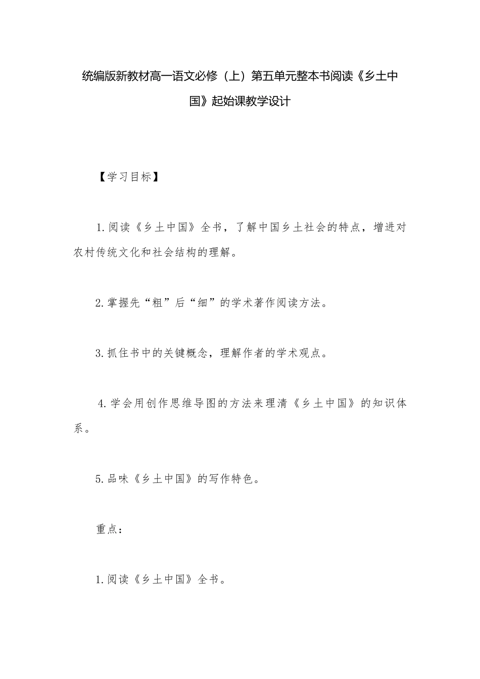 统编版新教材高一语文必修（上）第五单元整本书阅读《乡土中国》起始课教学设计.docx_第1页