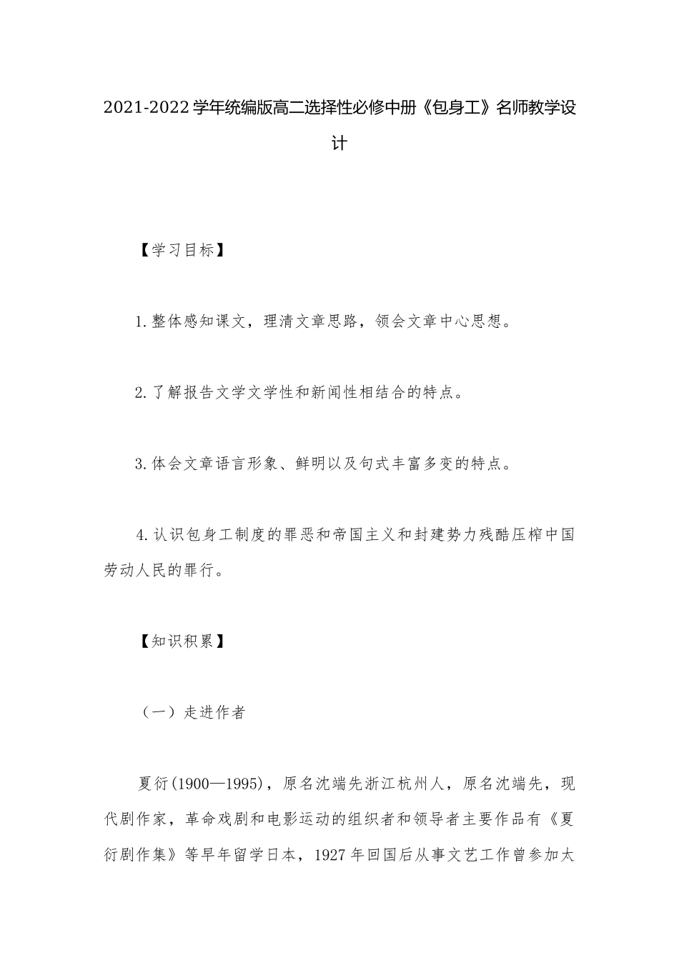 2021-2022学年统编版高二选择性必修中册《包身工》名师教学设计.docx_第1页