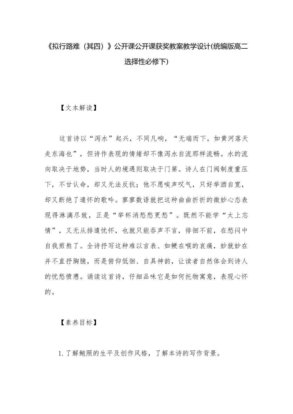 《拟行路难（其四）》公开课公开课获奖教案教学设计(统编版高二选择性必修下).docx_第1页