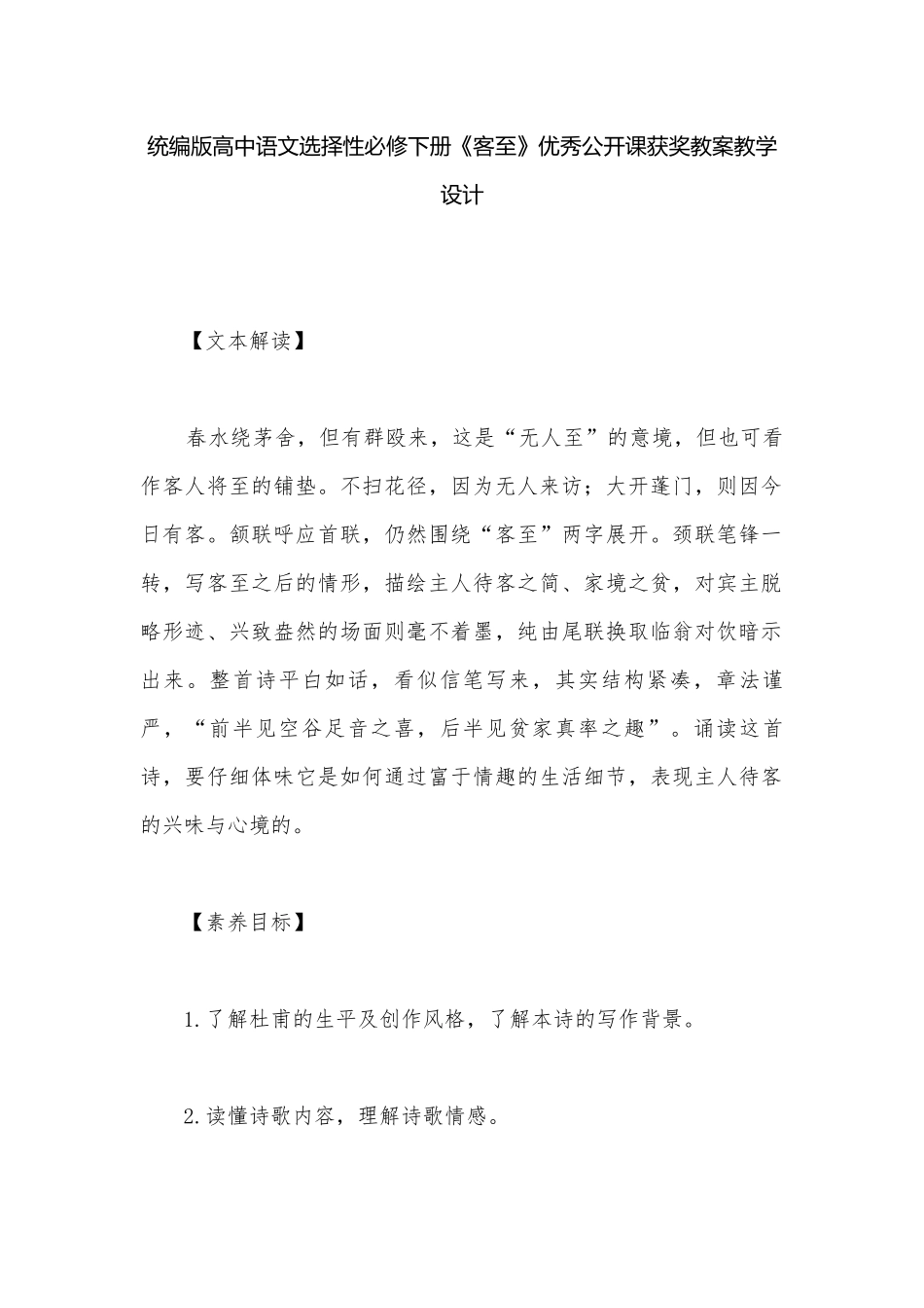 统编版高中语文选择性必修下册《客至》优秀公开课获奖教案教学设计.docx_第1页