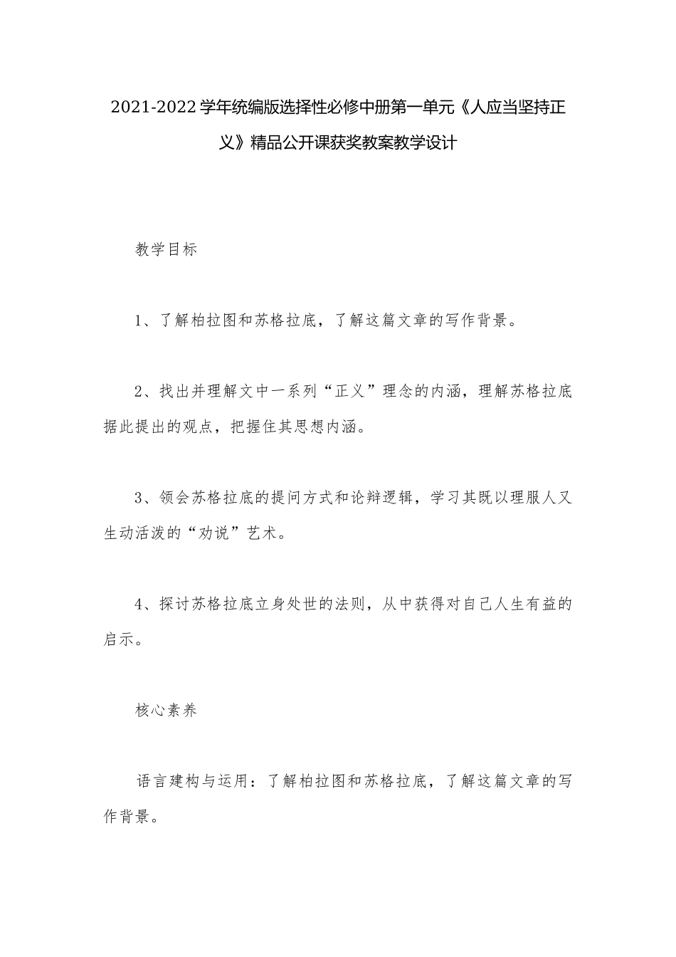 2021-2022学年统编版选择性必修中册第一单元《人应当坚持正义》精品公开课获奖教案教学设计.docx_第1页