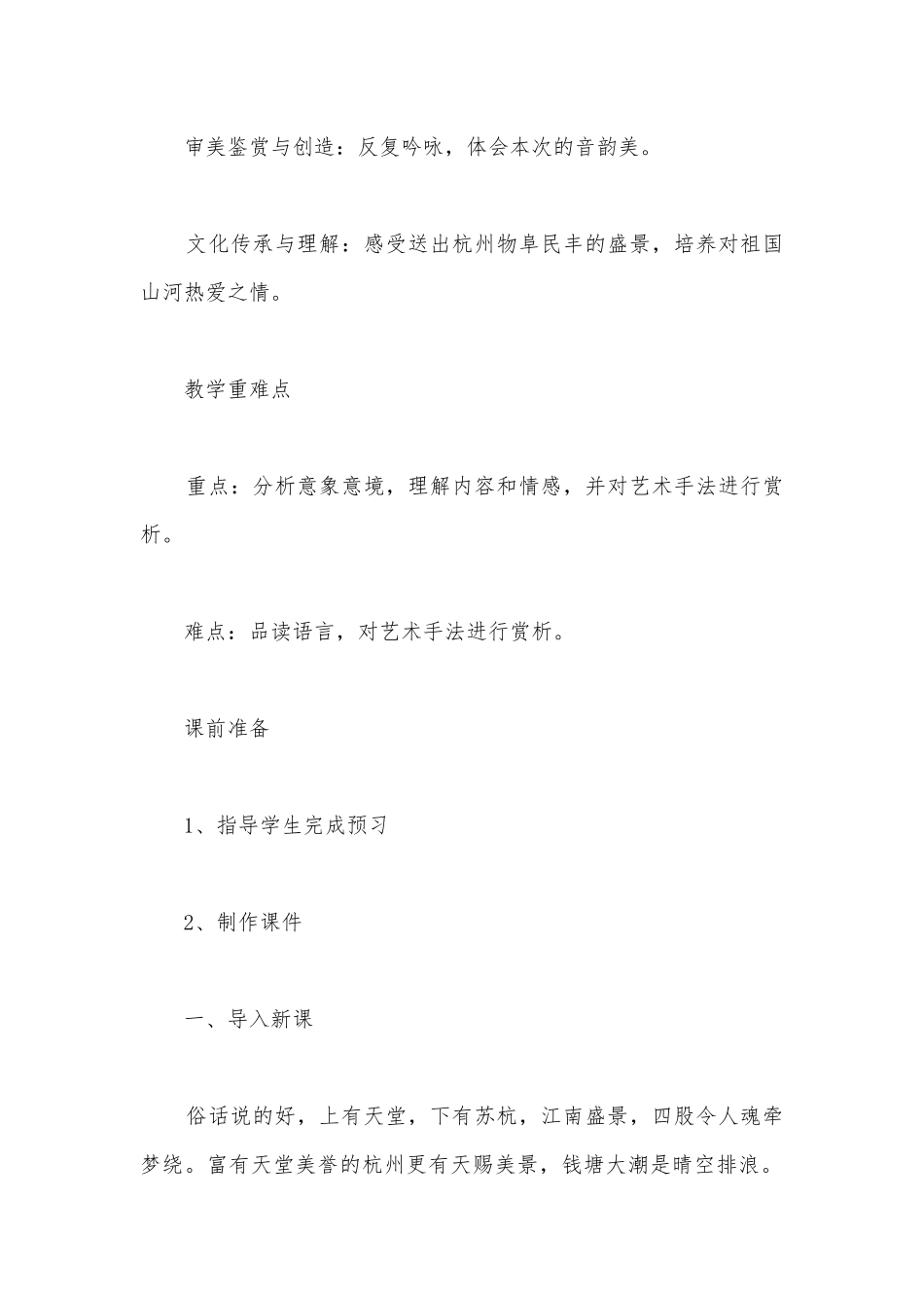 《望海潮（东南形胜）》精品公开课获奖教案教学设计(统编版高二选择性必修下).docx_第2页