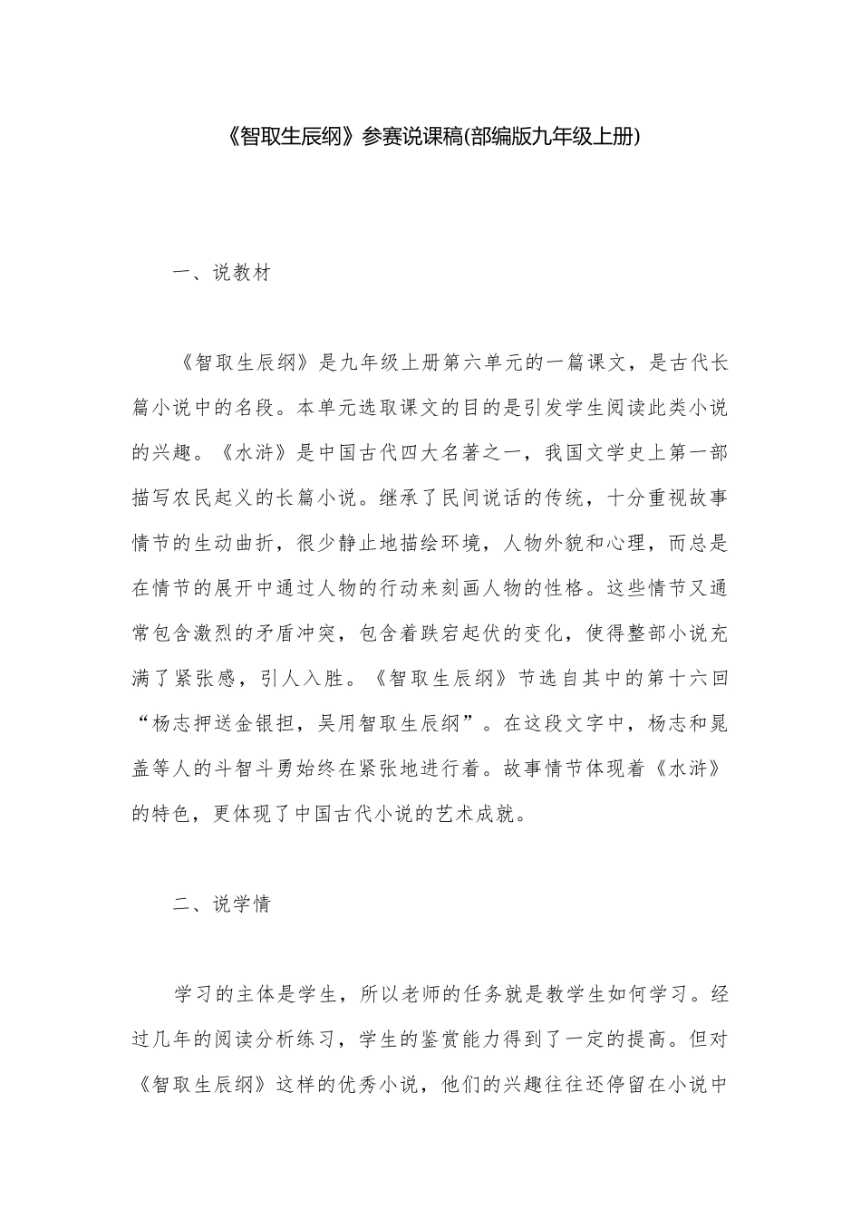 《智取生辰纲》参赛说课稿(部编版九年级上册).docx_第1页