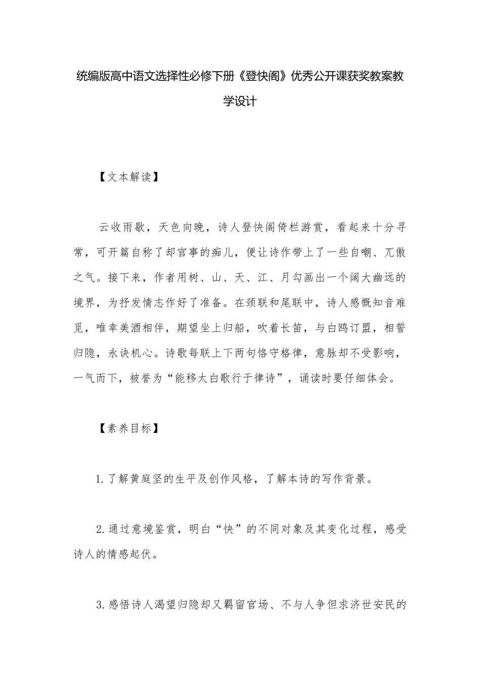 统编版高中语文选择性必修下册《登快阁》优秀公开课获奖教案教学设计.docx_第1页