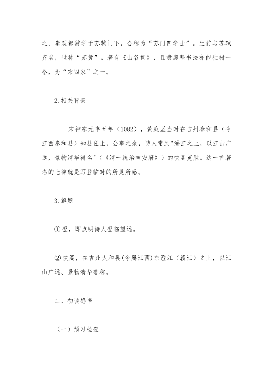 统编版高中语文选择性必修下册《登快阁》优秀公开课获奖教案教学设计.docx_第3页