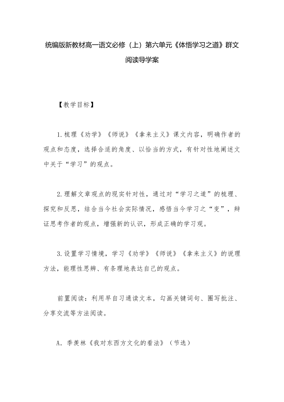 统编版新教材高一语文必修（上）第六单元《体悟学习之道》群文阅读导学案.docx_第1页