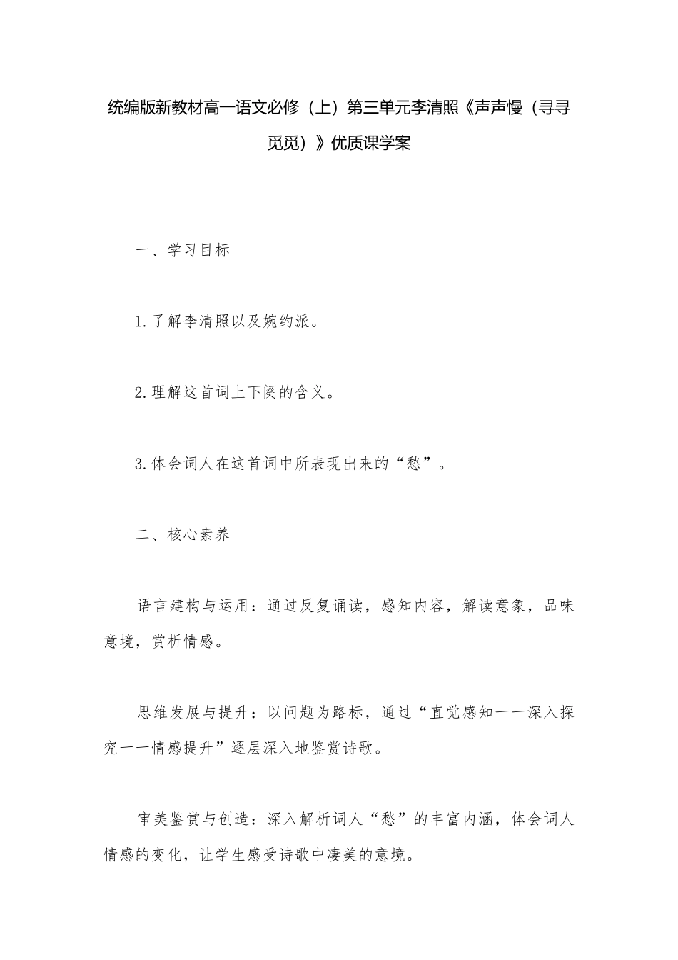 统编版新教材高一语文必修（上）第三单元李清照《声声慢（寻寻觅觅）》优质课学案.docx_第1页