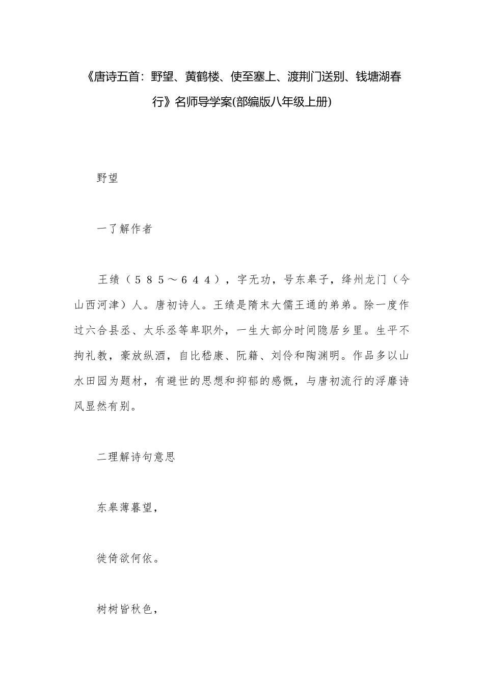 《唐诗五首：野望、黄鹤楼、使至塞上、渡荆门送别、钱塘湖春行》名师导学案(部编版八年级上册)_1.docx_第1页
