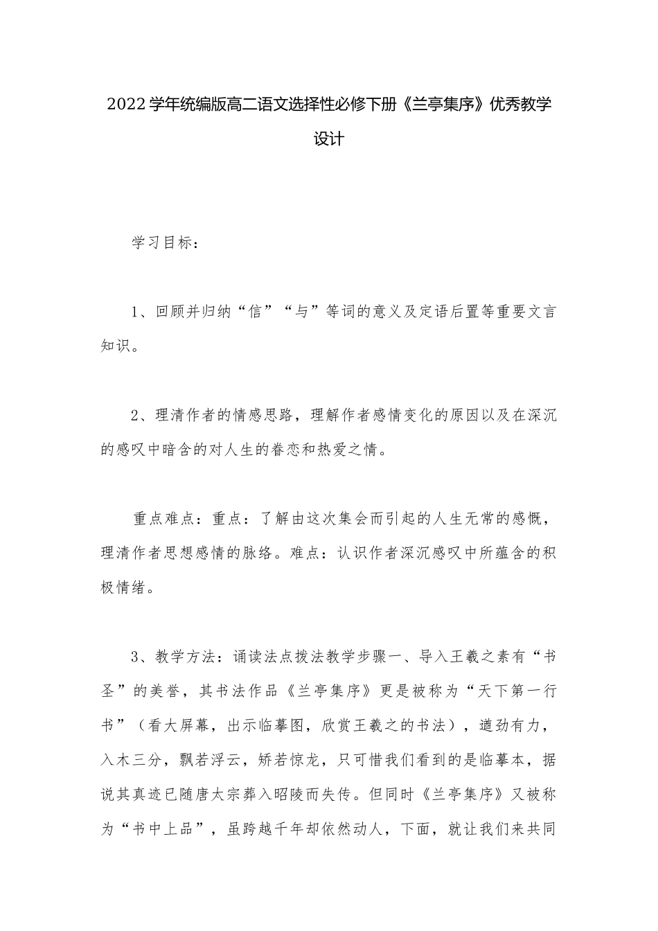 2022学年统编版高二语文选择性必修下册《兰亭集序》优秀教学设计.docx_第1页
