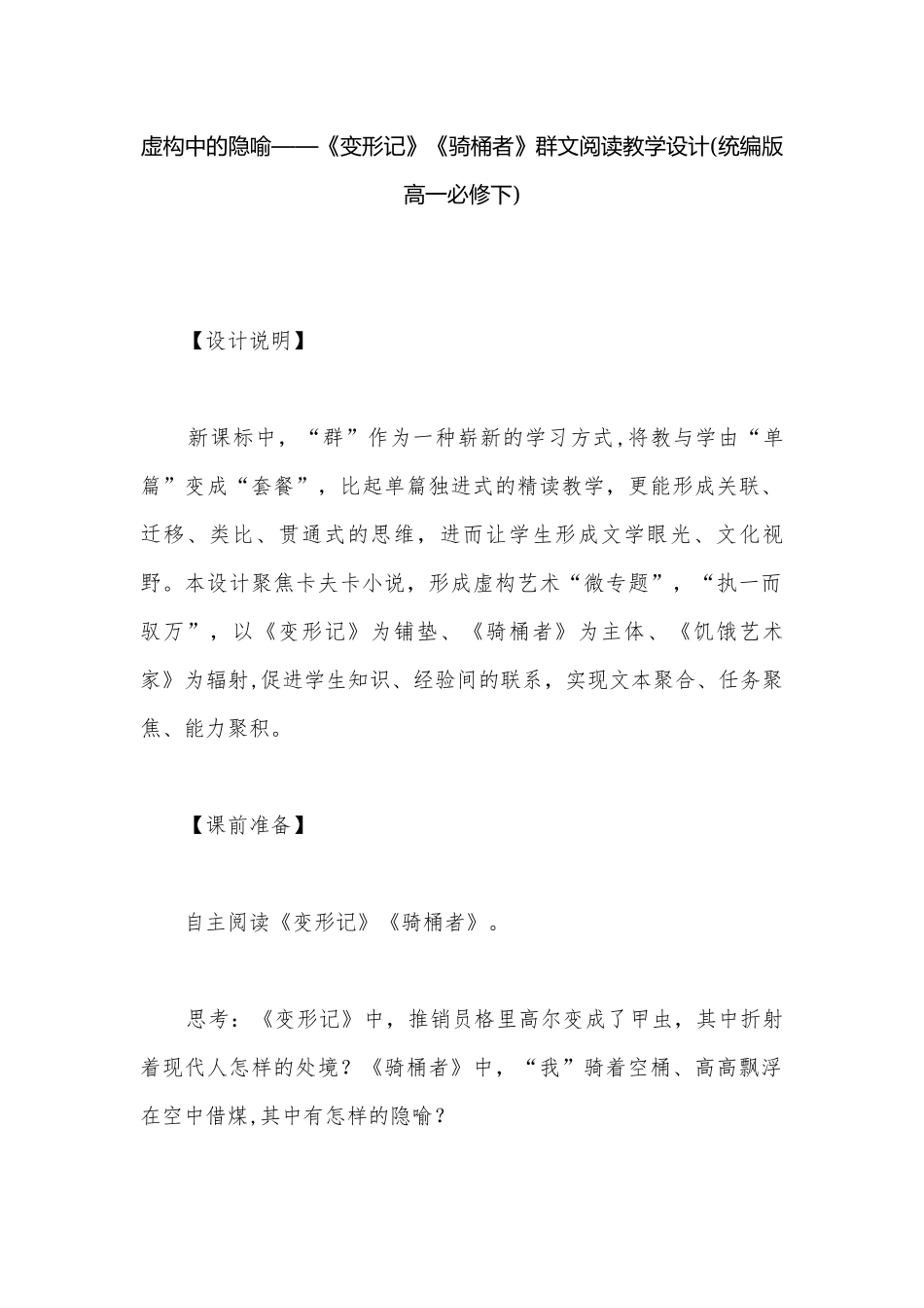 虚构中的隐喻——《变形记》《骑桶者》群文阅读教学设计(统编版高一必修下).docx_第1页
