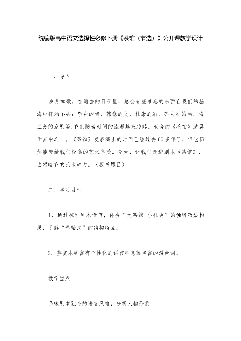 统编版高中语文选择性必修下册《茶馆（节选）》公开课教学设计.docx_第1页