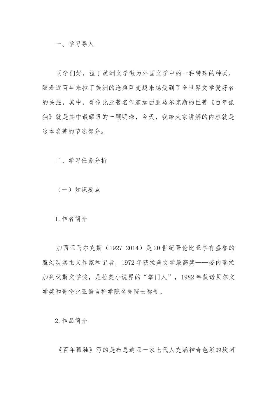 统编版高中语文选择性必修（上）《百年孤独（节选）》优秀教学设计.docx_第2页