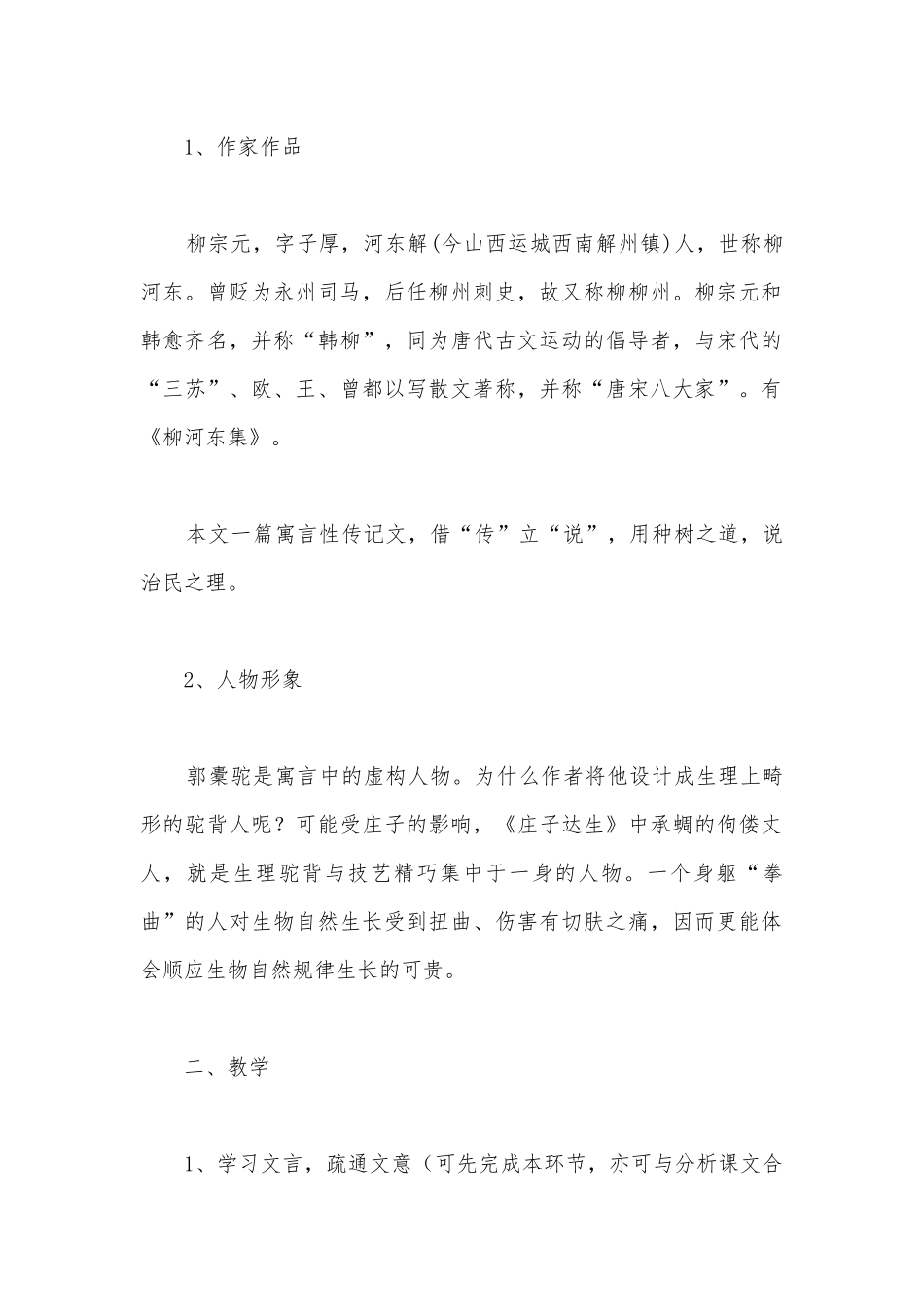 《种树郭橐驼传》公开课公开课获奖教案教学设计(统编版高二选择性必修下).docx_第2页