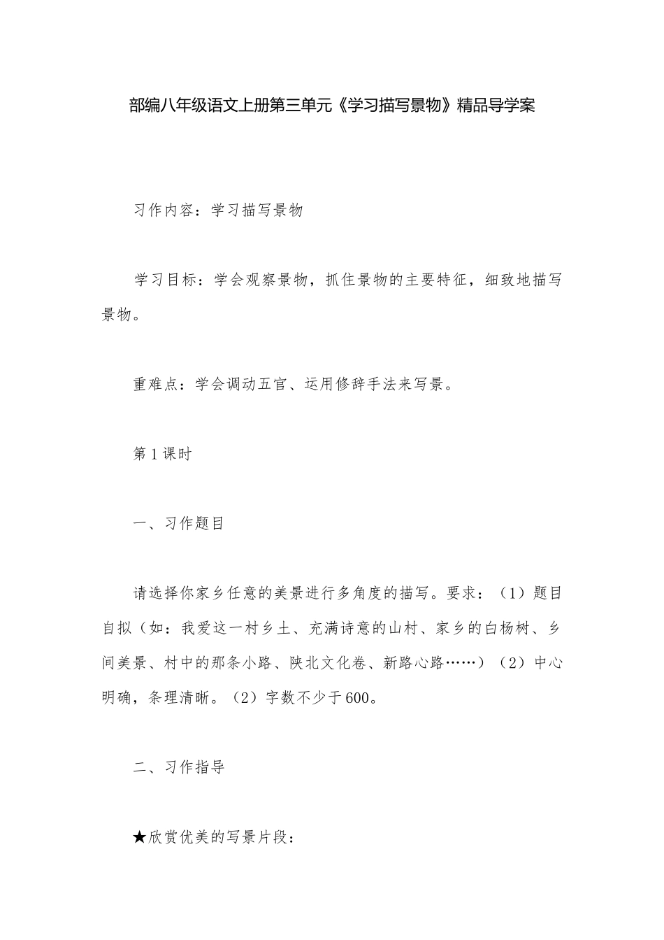 部编八年级语文上册第三单元《学习描写景物》精品导学案.docx_第1页