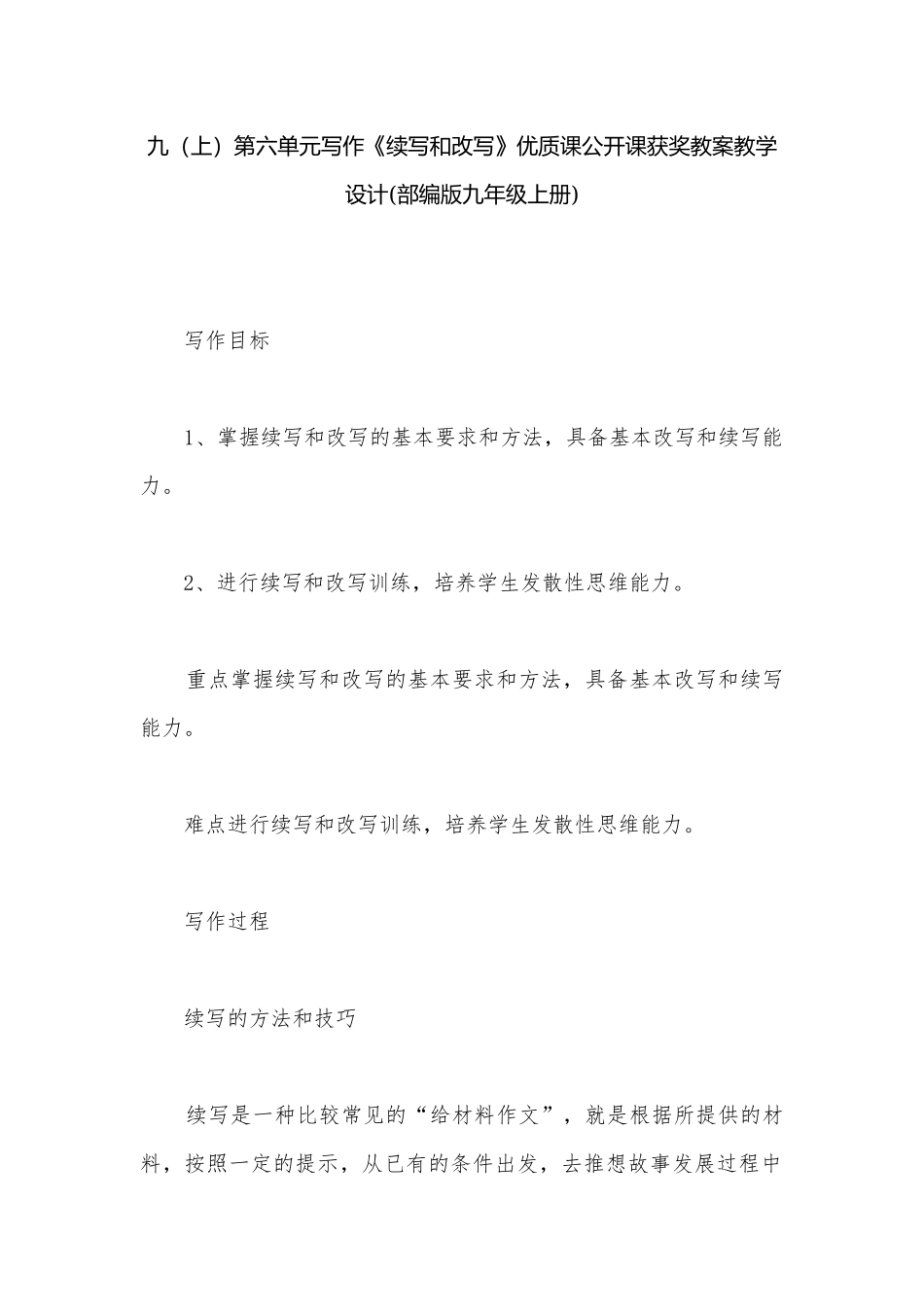 九（上）第六单元写作《续写和改写》优质课公开课获奖教案教学设计(部编版九年级上册).docx_第1页