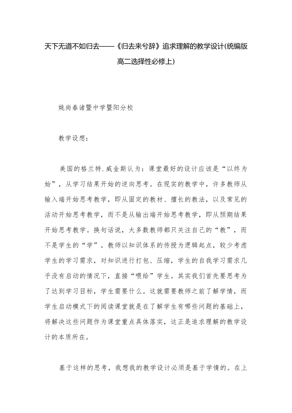 天下无道不如归去——《归去来兮辞》追求理解的教学设计(统编版高二选择性必修上).docx_第1页