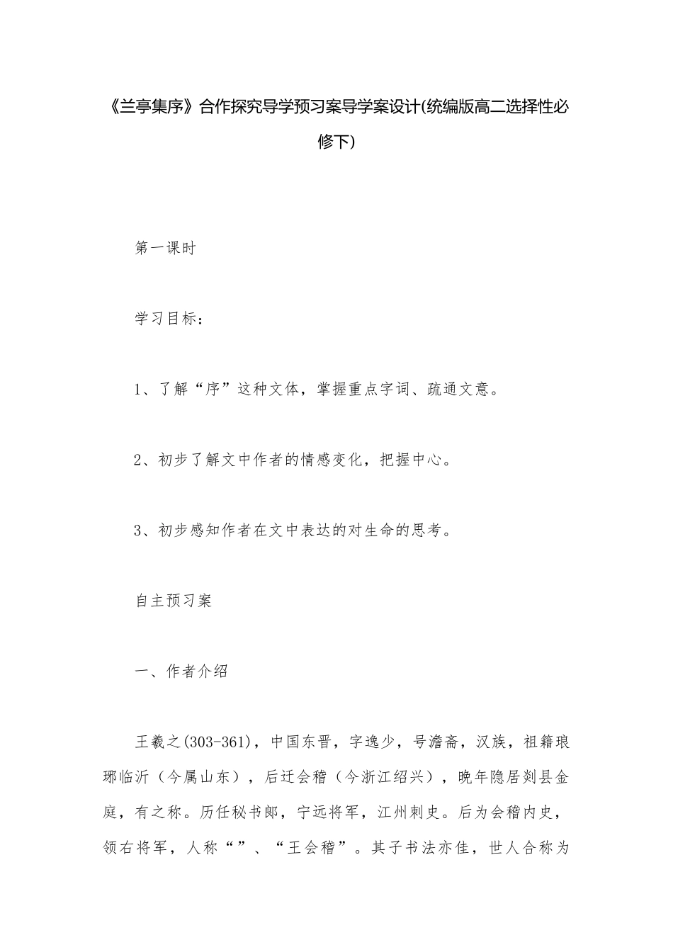 《兰亭集序》合作探究导学预习案导学案设计(统编版高二选择性必修下).docx_第1页