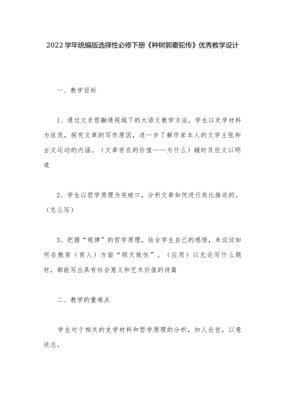 2022学年统编版选择性必修下册《种树郭橐驼传》优秀教学设计.docx_第1页