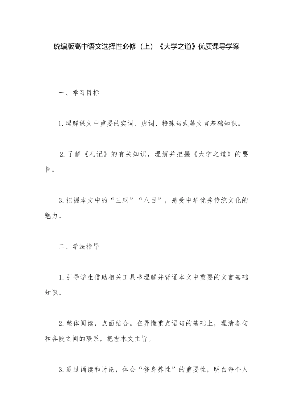 统编版高中语文选择性必修（上）《大学之道》优质课导学案.docx_第1页